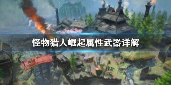 怪物猎人崛起3.0属性武器怎么样（怪物猎人崛起3.0t0武器）