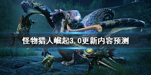 怪物猎人崛起3.0更新内容是什么