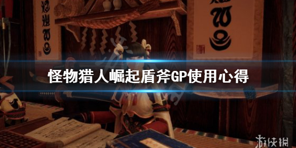 怪物猎人崛起盾斧GP怎么用（怪物猎人崛起盾斧gp怎么用的）