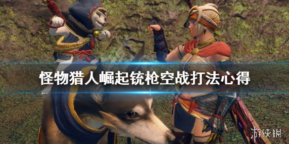 怪物猎人崛起铳枪空战怎么打（怪物猎人崛起铳枪空战怎么打的）