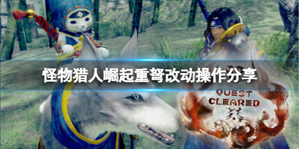 怪物猎人崛起重弩怎么玩（怪物猎人崛起重弩玩法）