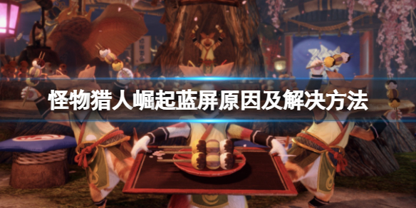 怪物猎人崛起蓝屏怎么办（怪物猎人崛起 报错）