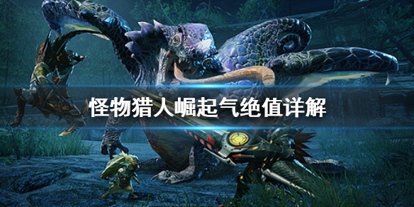 怪物猎人崛起气绝值是什么（怪物猎人气绝什么意思）