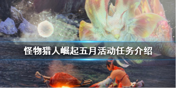 怪物猎人崛起五月活动任务有哪些 怪物猎人崛起5月底