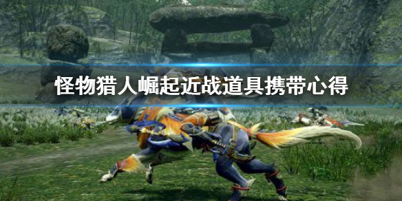 怪物猎人崛起近战带什么道具（怪猎崛起近战瓶）