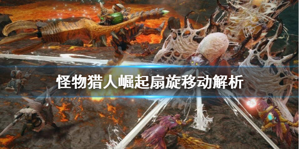 怪物猎人崛起扇旋移动怎么用（怪物猎人崛起 扇子）
