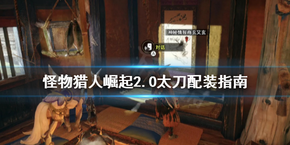 怪物猎人崛起2.0太刀怎么选（怪物猎人崛起2.0太刀选择）