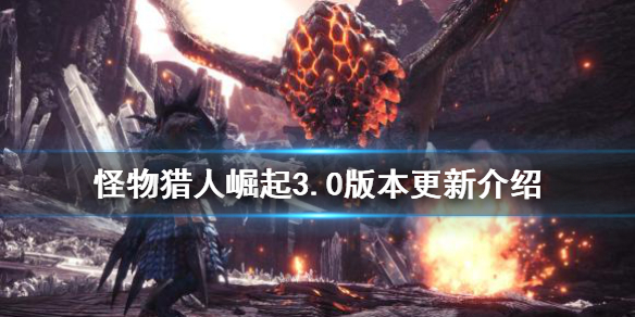 怪物猎人崛起3.0收费吗 怪物猎人崛起付费dlc3