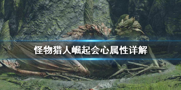 怪物猎人崛起会心是什么意思 怪物猎人崛起会心怎么算