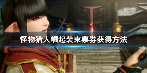 怪物猎人崛起装束票券怎么获得 怪物猎人 崛起 装饰