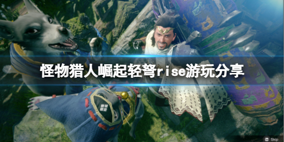 怪物猎人崛起轻弩怎么玩 怪物猎人崛起轻弩怎么玩的