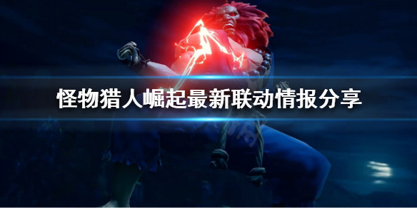 怪物猎人崛起街霸联动活动是什么 怪物猎人街霸票哪里来