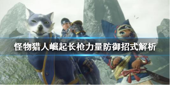 怪物猎人崛起长枪力量防御是什么（怪物猎人崛起 长枪毕业配装）