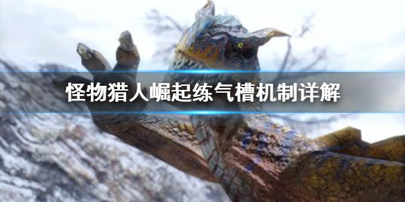 怪物猎人崛起练气槽机制是什么（怪物猎人 练气槽）