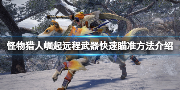 怪物猎人崛起远程武器怎么快速瞄准（怪物猎人崛起远程武器设置）