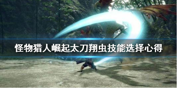 怪物猎人崛起太刀翔虫技怎么选（怪物猎人崛起翔虫招式）