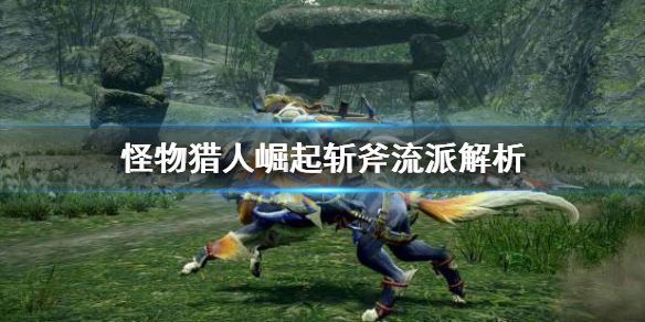 怪物猎人崛起斩斧流派有哪些（怪物猎人崛起斩斧技能组配）
