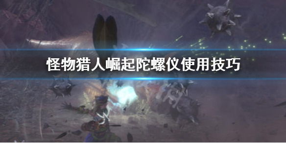 怪物猎人崛起陀螺仪怎么用 怪猎崛起陀螺仪是什么意思