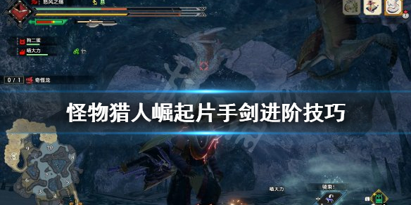 怪物猎人崛起片手剑怎么提升（怪物猎人崛起片手剑怎么提升攻击力）