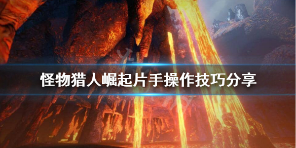 怪物猎人崛起片手怎么玩 怪物猎人崛起片手怎么样