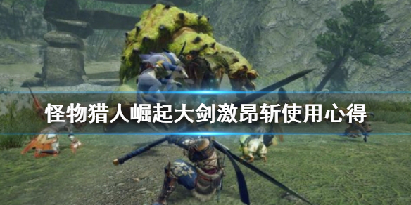 怪物猎人崛起大剑激昂斩怎么用 怪物猎人崛起 激昂斩