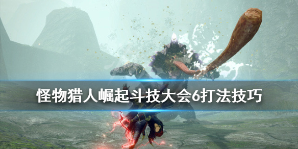 怪物猎人崛起斗技大会06怎么打 怪物猎人崛起斗技大会06解锁