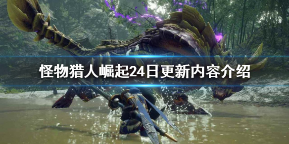 怪物猎人崛起24日更新了什么 怪物猎人崛起24日更新了什么东西