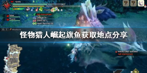 怪物猎人崛起旗鱼去哪找（怪物猎人崛起 大旗鱼）