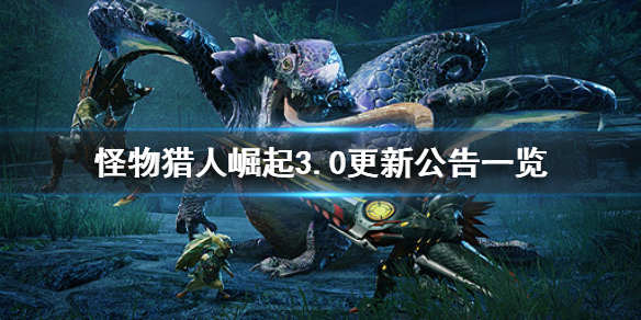 怪物猎人崛起3.0什么时候更新（怪物猎人崛起3.0更新内容）