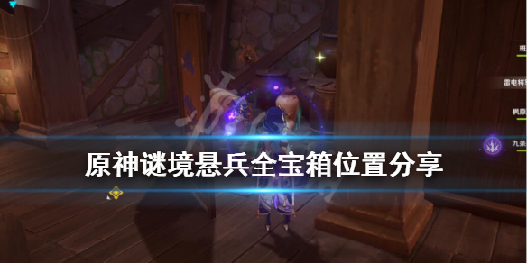 原神谜境悬兵宝箱位置在哪 原神谜境悬兵玩法攻略