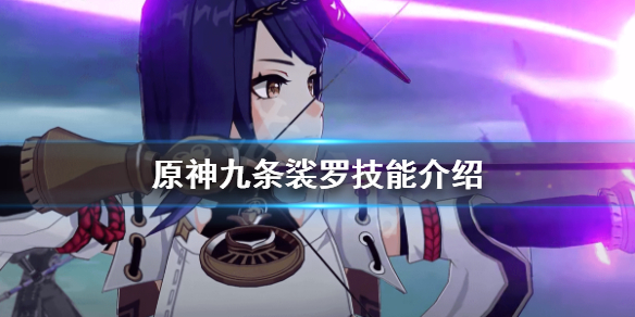 原神九条裟罗技能是什么 原神九条裟罗好用吗