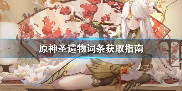 原神圣遗物词条怎么刷（原神 圣遗物 词条数）