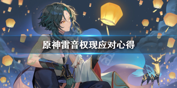 原神雷音权现怎么应付 原神雷音权现要做什么任务