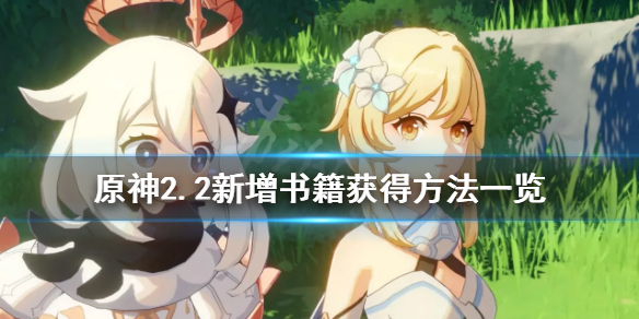 原神2.2新增书籍有哪些 原神2.1新增书籍