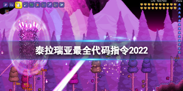 泰拉瑞亚指令代码大全 泰拉瑞亚指令代码大全(2023最新指令代码