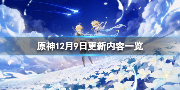 原神12月9日更新了什么 原神12月9日更新了什么活动
