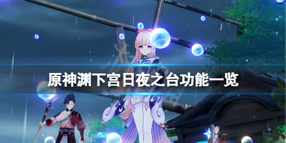 原神渊下宫日夜之台有什么用（渊下宫任务）