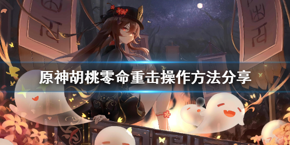 原神胡桃零命怎么操作