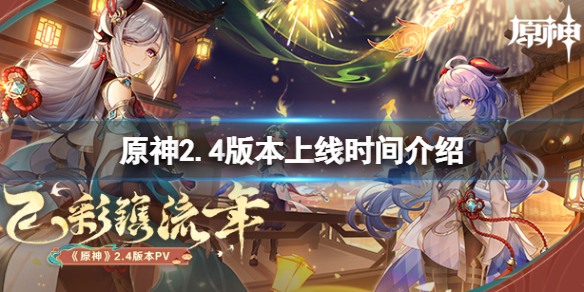 原神2.4版本什么时候上线 原神2.2版本几号