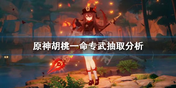 原神胡桃抽一命还是专武 原神胡桃抽一命还是抽专武