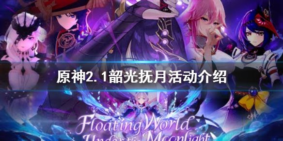 原神韶光抚月活动怎么玩 原神韶光抚月宝箱位置图
