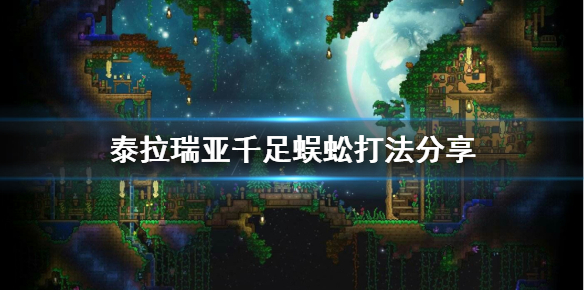 泰拉瑞亚千足蜈蚣怎么打 泰拉瑞亚千足蜈蚣怎么打不到