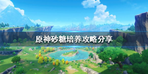 原神砂糖如何培养 原神砂糖培养材料