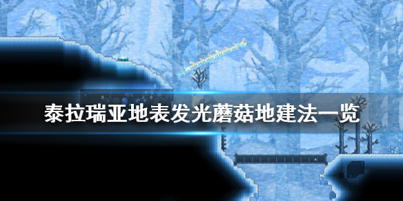 泰拉瑞亚1.4明亮蘑菇地怎么建（泰拉瑞亚如何打造地表发光蘑菇地）