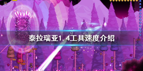泰拉瑞亚1.4工具速度是多少 泰拉瑞亚工具大全及获取方法