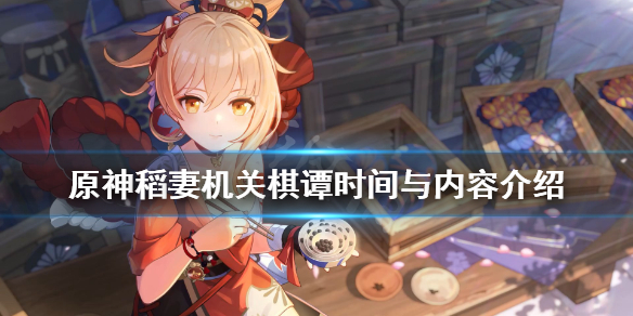 原神2.0机关棋谭什么时候开始 原神2.0机关棋谭第二关攻略