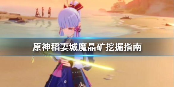原神稻妻城魔晶矿去哪挖 稻妻城矿石