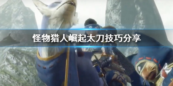 怪物猎人崛起单手剑好用吗（怪物猎人崛起单手剑好用吗贴吧）