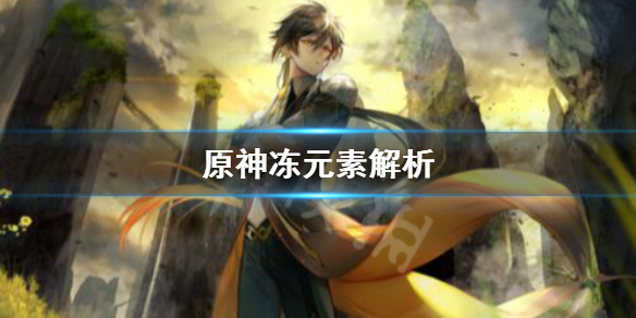 原神冻元素是什么（原神元素反应冰冻）