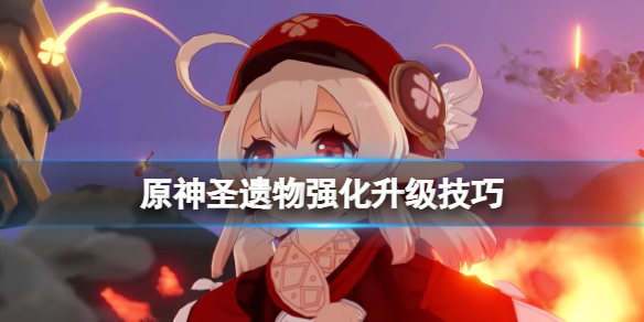 原神圣遗物升级有什么技巧 原神圣遗物升级攻略